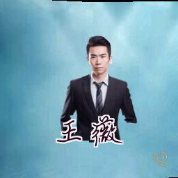 王薇